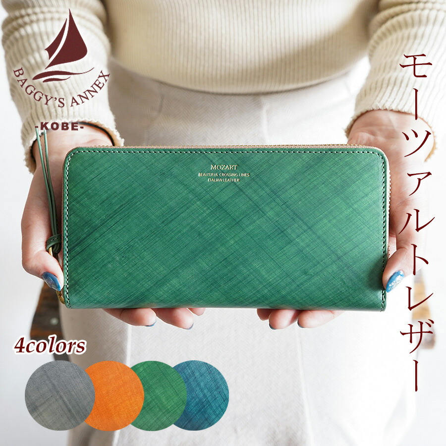 【ポイント10倍】BAGGY'S ANNEX バギーズアネックス モーツァルト ラウンドファスナー長財布 LZKM200 BAGGYPORT バギーポート ラウンドジップ ブランド メンズ レディース ユニセックス 本革 牛革 イタリアンレザー かわいい 送料無料 グレー 黄色 緑 青 プレゼント ギフト
