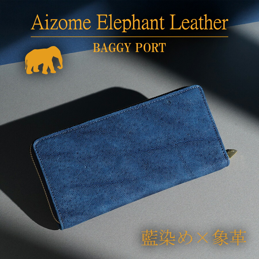 【ポイント10倍】BAGGYPORT バギーポート 藍染め 象革 ラウンドファスナー長財布 HRD1000 エレファントレザー ゾウ革 阿波正藍染 メンズ レディース ユニセックス 束入れ ラウンドジップ ブランド シンプル 本革 牛革 大容量 藍色 青 プレゼント ギフト