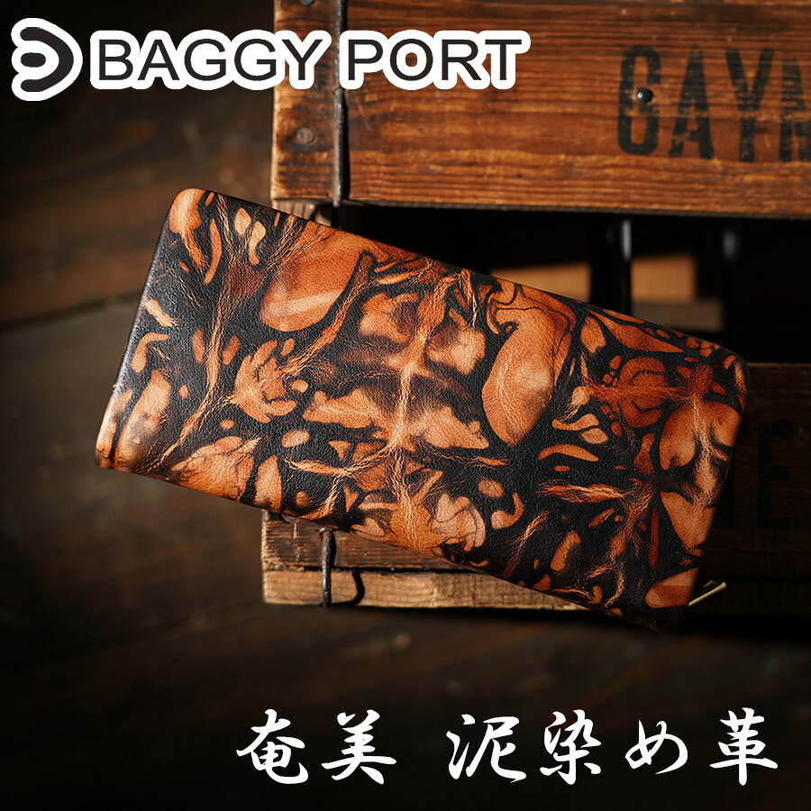 【ポイント10倍】BAGGYPORT バギーポート 奄美 泥染め革 ラウンドファスナー長財布 ZYS570 メンズ レディース ユニセックス 泥染めレザー 束入れ ブランド シンプル 本革 牛革 大容量 プレゼント ギフト｜BAGGYPORT 公式ONLINESTORE
