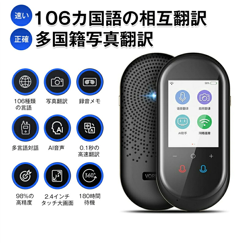 翻訳機 0.1秒の高速翻訳 瞬間 翻訳 最新 瞬トーク 106種類の言語 に対応 双方向 通訳機 写真翻訳 録音メモ 多言語対話 Al音声 98%の高精度 2.4インチタッチ大画面 180時間待機 海外旅行 海外留学 高性能 AI翻訳 WIFI オフライン Wi-Fi SIM なし