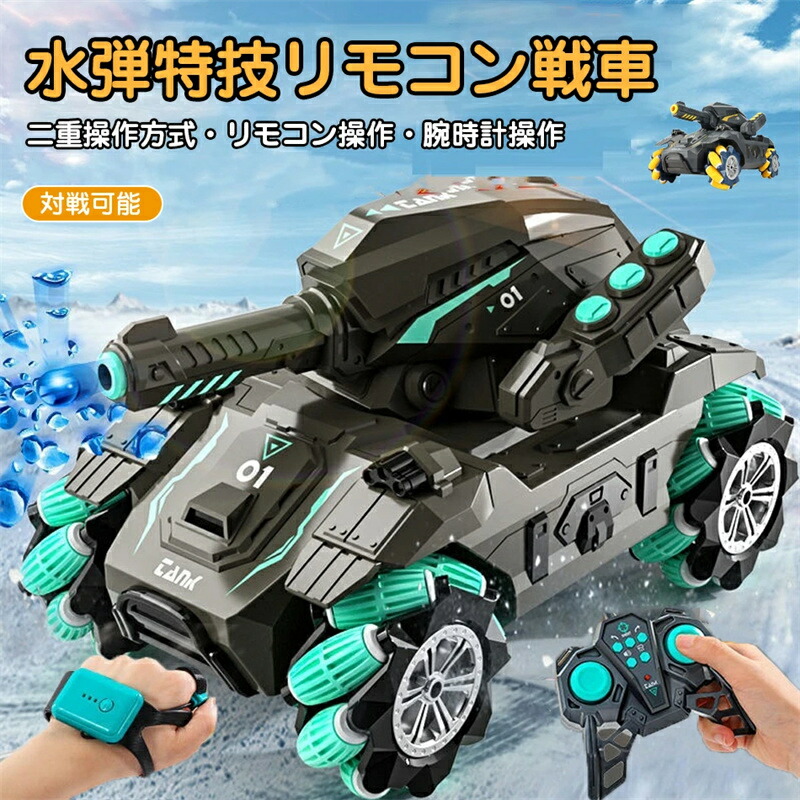 水弾特技リモコン戦車 ラジコン 戦車 おもちゃ 360°回転 子供 RC戦車 オフロード 送料無料 USB 充電式 2.4GHz無線 水弾 発射 ライト 対戦可能 ライト コントローラー ジェスチャー操作 室内 室外 水爆弾タンク ラジコンカー 車 腕時計リモコン 誕生日 クリスマス プレゼント