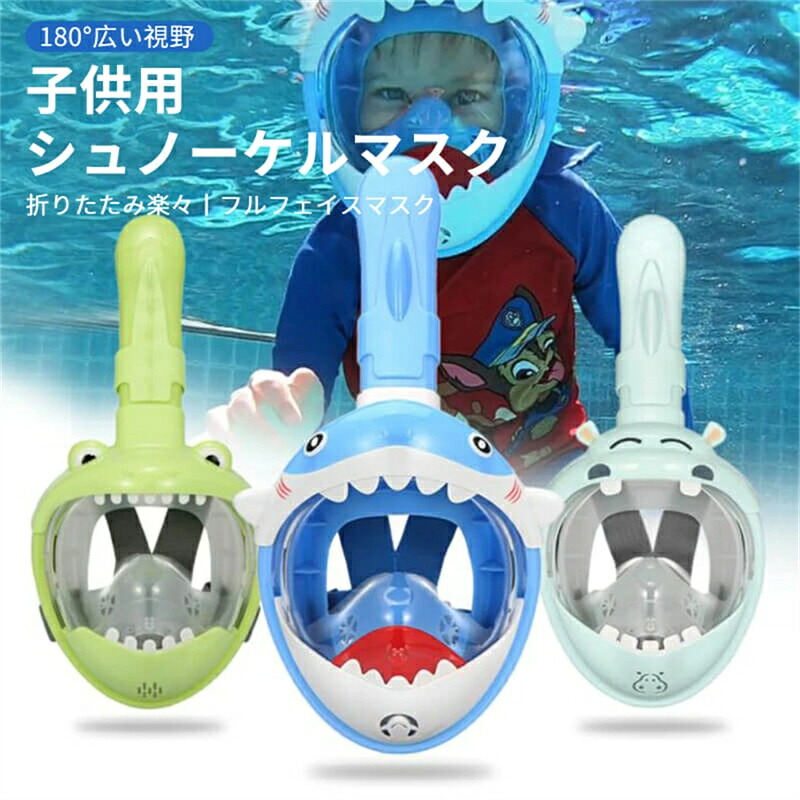 子供用シュノーケルマスク 防水防曇 視界クリア フルドライ 子供シュノーケリング フルフェイスマスク カートゥーン 動物 防曇 潜水マスク 泳ぐ シュノーケリング用具 折りたたみ 着脱簡単 子供 キッズ ジュニア用 シュノーケル プレゼント