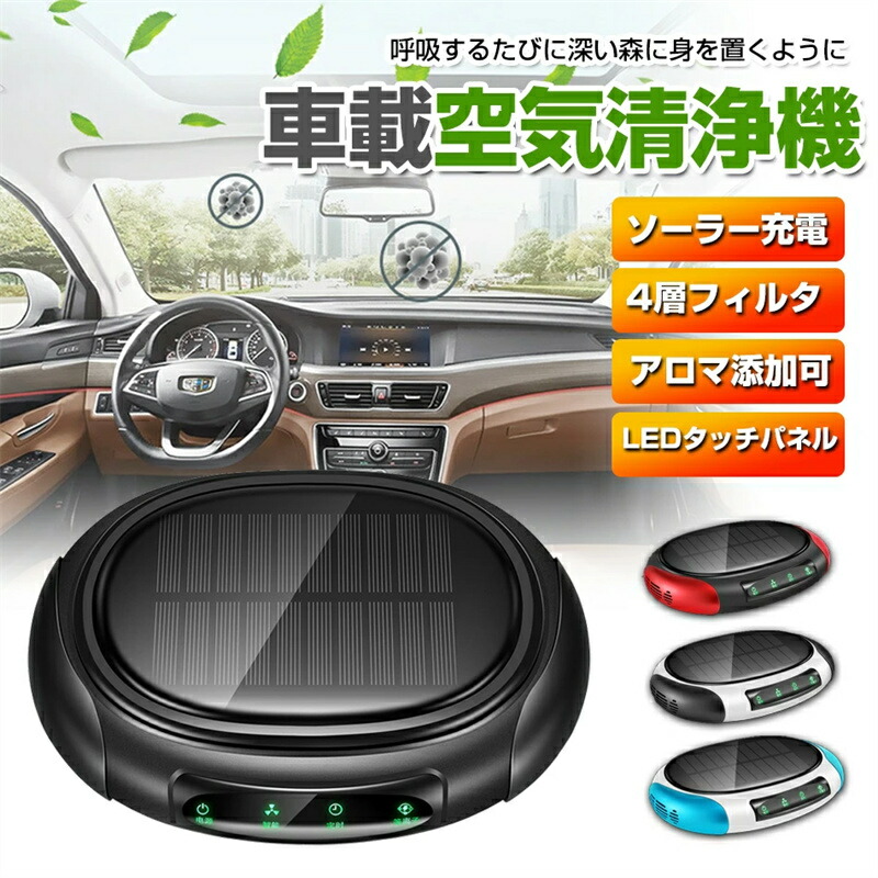 【最新進化版 ソーラー 車用空気清浄器】車載 空気清浄機 プラズマクラスター デジタル温度湿度表示 アロマ機能 イオン発生器 除菌消臭 自動オフ機能 空気の塵/花粉/タバコの煙/PM2.5/ホコリを分解 超軽量 無音 PM2.5、煙 プレゼント画像