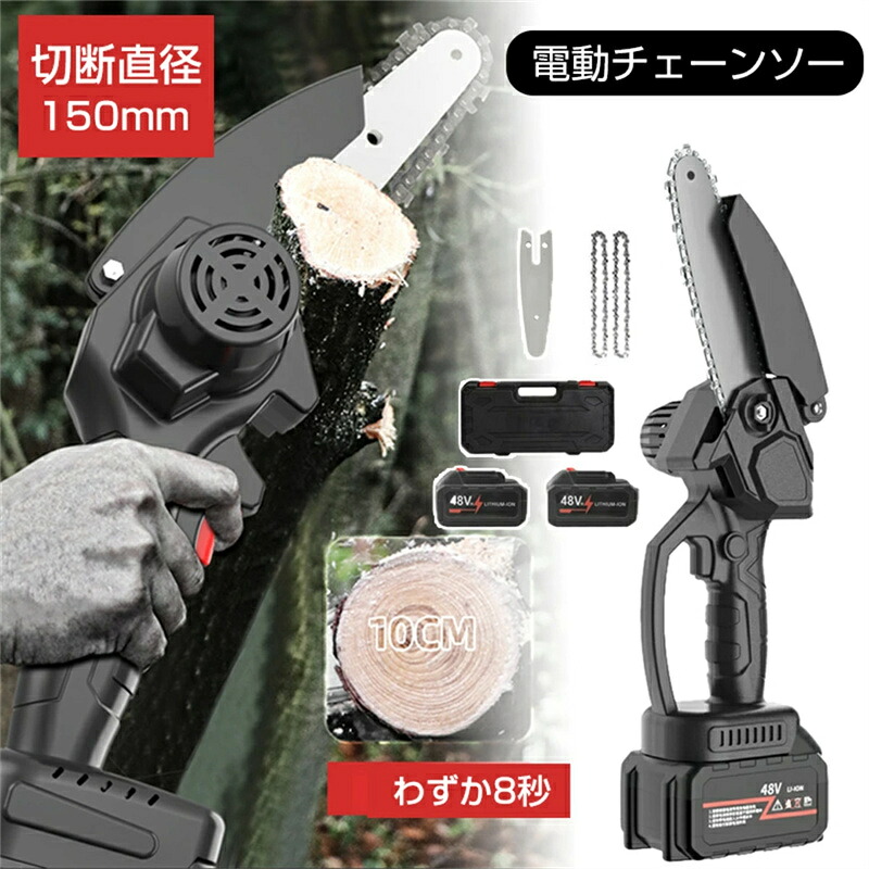 充電式チェーンソー コードレス チェーンソー 電動チェーンソー 充電式 小型チェーンソー ハンディチェーンソー 小型 軽量 片手 6インチ チェンソー 電動ノコギリ 電ノコ 電動 切断直径150mm 48V大容量バッテリー2個 強力 木工切断 農業