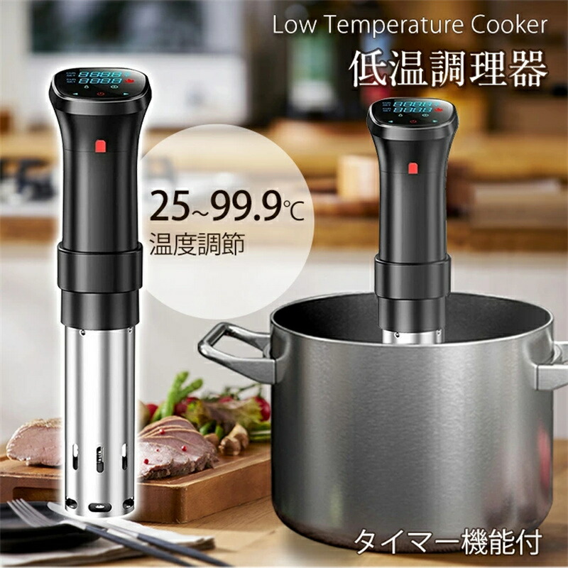 ❤低温調理器❤ 真空調理器 1100W 水温制御 IPX7防水 日本語取扱説明書 低温調理器 真空調理器 低音調理器 日本語取扱説明書とレシピ