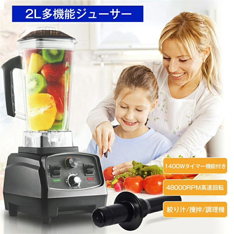 ミキサー 大容量 業務用ミキサー 業務用ブレンダー 2L多機能ジューサー みじん切り器　1400Wタイマー機能付き 48000RPM高速回転 果物/氷も砕ける/スムージー/フードプロセッサー 離乳食 一台多役を搭載したプロフェッショナルミキサー 過熱保護 業務用 氷砕く 1台8役