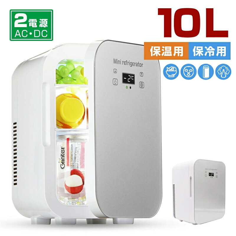 10L 大容量 1年保証 冷温庫 2℃～65℃ 保冷保温 冷蔵庫 小型 進化版 ミニ冷蔵庫 家庭用 車載用 一台両用 小型冷温庫 AC110V/DC12V電源式 保温/保冷 2WAY電源 省エネ 軽量 一人暮らし小型 2WAY電源対応 車載冷蔵庫 小型冷蔵庫