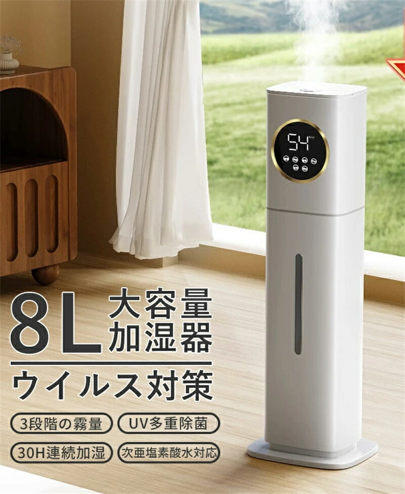 楽天市場】加湿器 大容量 8L 6~35畳対応 【銀イオン素材&次亜塩素酸水