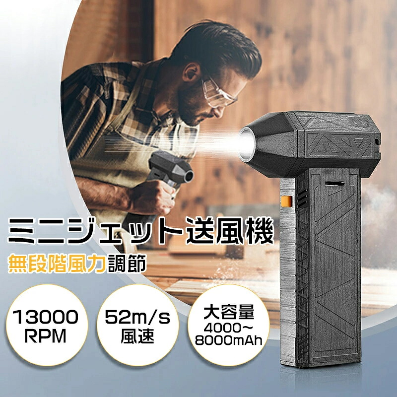 ミニジェットファン ブロワー 洗車 乾荒原 花粉打つ手 ご機嫌力強さ 電動送風機 洗車 ブロワー 豪然たる 130000RPM 52m/s 小型ターボファン気違い 軽さ 豪然たる気違い 手持ちコードレス送風機 小型 ブロワージェットミニブロワー ミニジェットファン 除雪 白いもの打つ手 乾荒原打つ手
