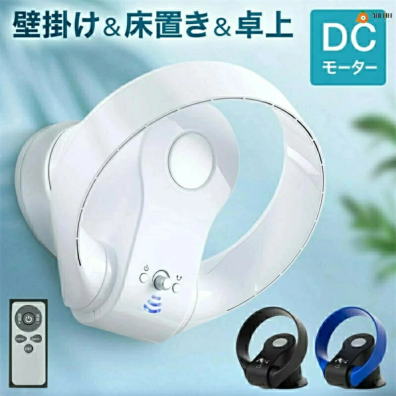 サーキュレーター dc 壁掛け 扇風機 羽なし dcモーター リモコン おしゃれ 安心 安全 羽根なし扇風機