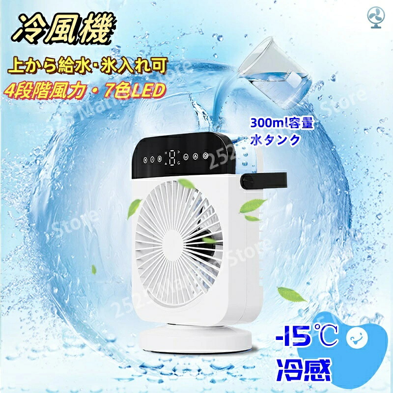 冷風機 -15℃冷感 ミスト機能付き 冷風扇 上から給水 氷入れ可 4段階風力 300ml容量水タンク 7色LED 冷風機 小型 タイマー機能 左右首振り USB給電式 冷風扇風機 卓上クーラー ミニクーラー 卓上冷風機 冷風機 軽量 ミニ冷風機 熱中症対策 低騒音｜セルフショップ