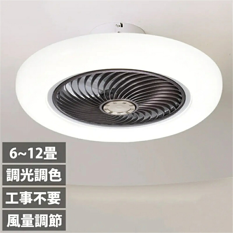 シーリングファンライト led 調光調色 ファン付き照明 10畳 8畳 12畳 薄型 シーリングファン シーリングライト おしゃれ 北欧 軽量 風量調節 静音 リモコン リモコン付き DCモーター 扇風機 照明器具 天井照明 常夜灯 46~52cm|セルフショップ