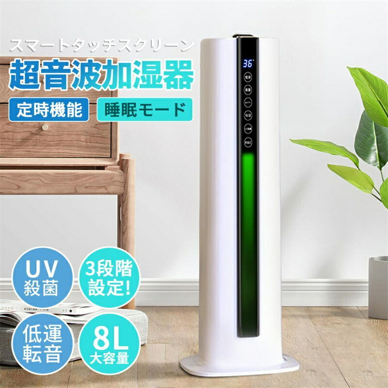 加湿器 大容量 UV除菌ライト&湿度設定 8L 超音波 加湿器 次亜塩素酸水対応 吹出し口360&deg;回転 おしゃれ 床置き 加湿器 アロマ オフィス 部屋 上から給水 タイマー 静音 リモコン付｜セルフショップ