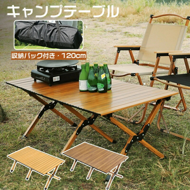 キャンプ テーブル アウトドアテーブル 120cm 耐水性 アウトドア テーブル 軽量 折りたたみ 木製 木目 ウッドテーブル レジャーテーブル バーベキュー おしゃれ コンパクト かわいい ウッドロールトップテーブル 運動会 BBQ アルミ 初心者 花見｜セルフショップ