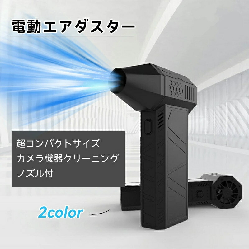 エアダスター 電動エアダスター ジェットドライブロワー 充電式 3段風速調節 高速回転 ミニジェットブロワー 小型 超強力 大容量バッテリー USB 掃除 除塵 空気入れ ブロワー コードレス ノズル付き 多用途 家庭/オフィス/アウトドア用画像