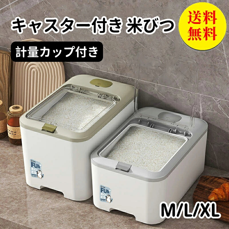 【送料無料】米びつ 米櫃 15kg ライスストッカー キッチン収納 計量カップ ライスボックス お米保存 お米収納 米ストッカー 防虫 害虫 虫除け 収納 すき間 こめびつ キッチン用品 北欧 インテリア 生活雑貨 台所用品