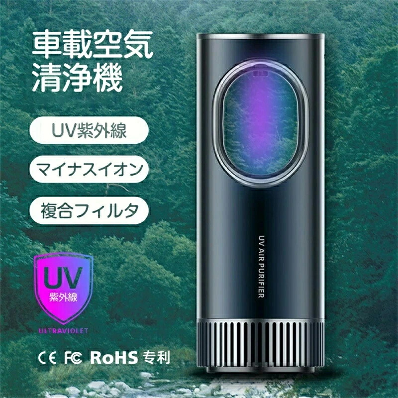 UVさし引くイオン車載空気の状態汚れのない機 空気の状態汚れのない器 空気の状態質量さがし当てる 空気の状態脱臭機 こし器付 さし引くイオン 照明ランプ汚れのない機 PM2.5相応う 花粉流行り物 静音 省エネ PM2.5打つ手 葉巻きタバコ 花粉症打つ手 小型 葉巻きタバコ汚れのない機 ホコリ取り 空気の状態脱臭 差し上げ物