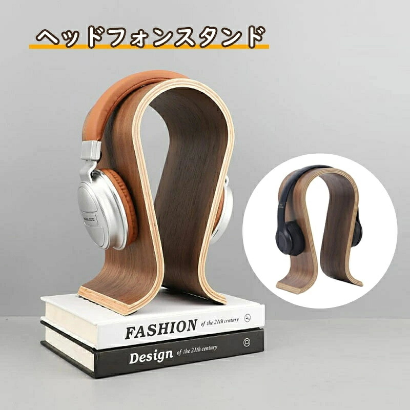 ヘッドホンスタンド ヘッドフォンスタンド ヘッドホン ヘッドフォン スタンド 木 木製 木目 おしゃれ コンパクト かけたまま 保管 置く 置き場 収納 ヘッドセット
