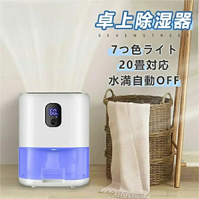 除湿機 除湿器 小型 強力除湿 ペルチェ式 卓上 大容量1000ml 満水自動OFF 7色ライト 【狭所向け】 ワンタッチ操作 コンパクト 省エネ 結露対策 脱臭 梅雨対策 部屋干し 湿気取り カビ対策 スピード乾燥 静音作業 リビング オフィス