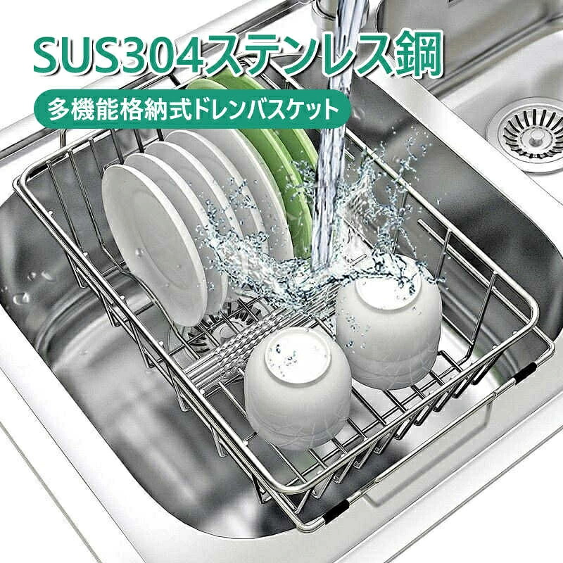水切りかご 水切りラック 伸縮ステンレス水切りかご スリム 収納 キッチン 皿 水切りラック 大容量 シンク上 伸縮式 台所 SUS304ステレンス 大容量 伸縮 おしゃれ シンク上 ラック 箸立て シンク内