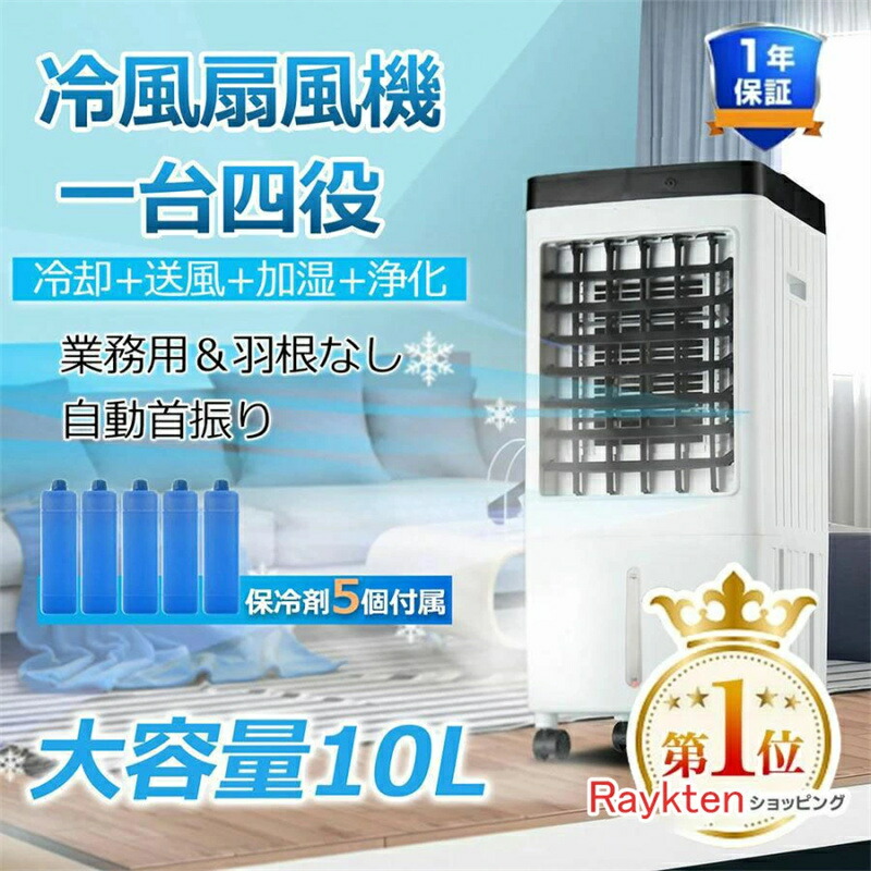 【2025年最新型 最強冷風】冷風扇 業務用 扇風機 冷風機 クーラー 一台四役 サーキュレーター 小型 羽なし おしゃれ 10L大容量 キャスター付 大型 強力 左右首振り 風量3段階 空気清浄 省エネ 静音 リビング 熱中症対策 暑さ対策 リモコン｜セルフショップ