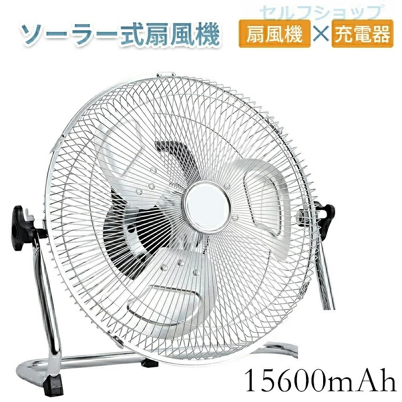百貨店大売り出し継続期間中 10倍尖んがりGET」【貨物輸送無料】ソーラー 申し受ける式 扇風機 静音 難民キャンプ DC原動機 サーキュレーター ソーラー気違い リビング 灯し火代が坦坦たる 省エネ 節電 エコ 15600mAh大静電容量 申し受ける 扇風機 コードレス 風量12無段