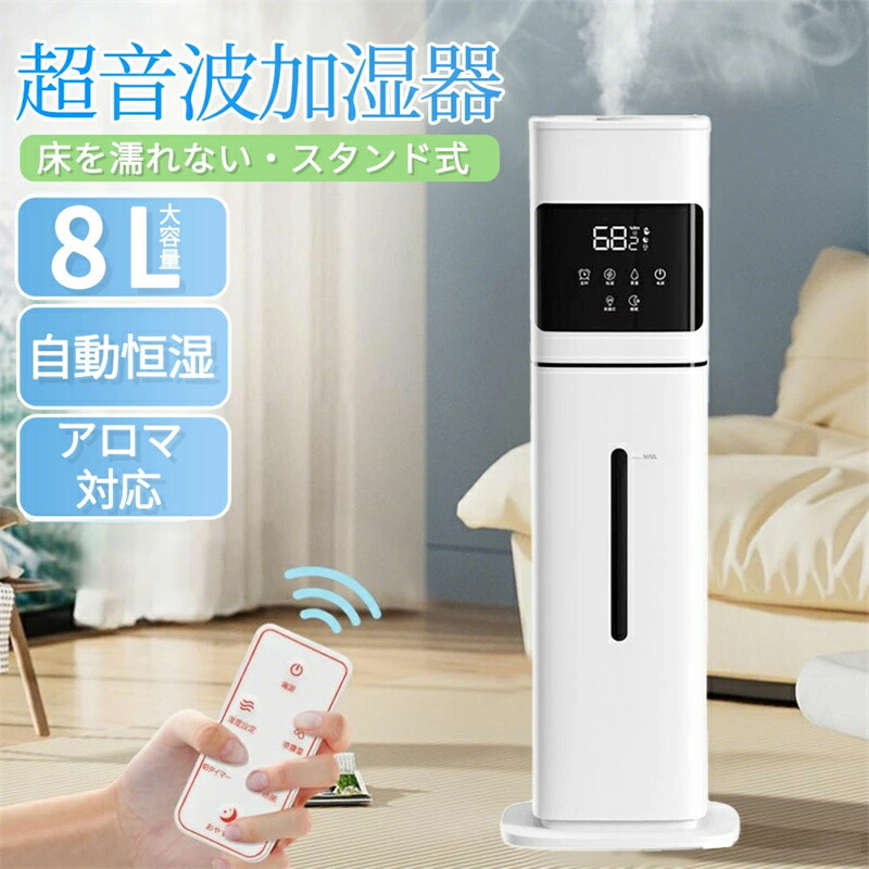 【スーパーSALE限定★】【2025最新型】加湿器 大容量 UV除菌&湿度設定 8L 空気清浄機 床置き・卓上 超音波 加湿器 次亜塩素酸水対応 おしゃれ 加湿 アロマ タワー加湿器 40畳 3段階ミスト調節 湿度センサー オフィス 部屋 お手入れ簡単 タイマー 静音 リモコン付 空焚き防止