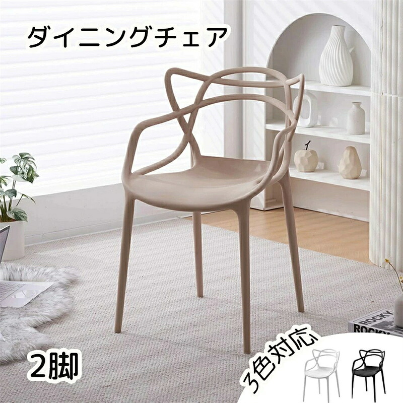 【2脚セット】ダイニングチェア チェア いす 完成品 椅子 ポリプロピレン 肘付き 背もたれ おしゃれ リビング シンプル モダン 人気 北欧 人間工学 デザイナーズチェアー 組立簡単 丸い脚 耐荷重120KG ブラック ベージュ ホワイト プレゼント ギフト 贈り物 送料無料｜セルフショップ 21,370円