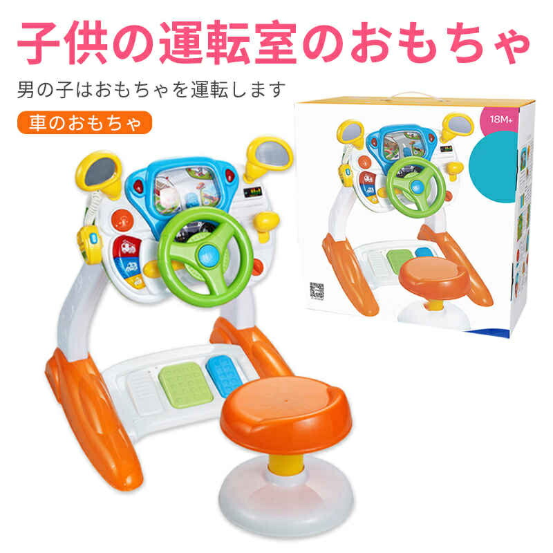 【2025新登場】 子供の運転室のおもちゃ キッズシミュレーション ステアリングホイールおもちゃ 多機能シミュレーション 車の運転おもちゃ 音楽と軽い 初期教育おもちゃ 子供 誕生日 プレゼント お祝い