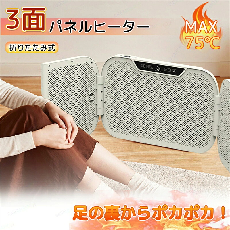 電気ヒーター パネルヒーター 遠赤外線 足元ヒーター 省エネ折りたたみ式 軽量 小型ヒーター 3面 電気足温器 4段階温度調節(45℃/55℃/65℃/75℃) 防寒 勉強 仕事 速暖 折り畳みヒーター ペット遠赤外線足温器 薄型 小型ヒーター 過熱保護 寒さ対策｜セルフショップ 10,935円
