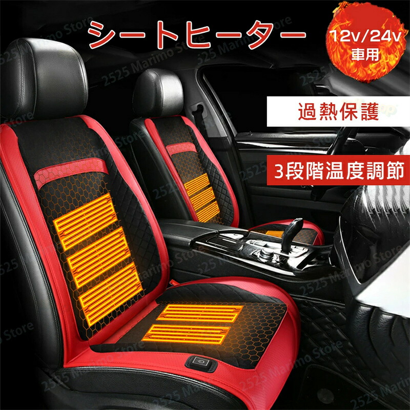シートヒーター 後付け 車用 シートカバー グラフェンヒーター内蔵 DC12V/24V汎用 運転席 助手席 シガーソケット 1人掛け/2人掛け 3段階温度調節 暖かい 秋冬用 温度調整 車載 滑り止め 電熱シート ヒーター 智能恒温 感電防止 過熱保護 電熱カバー 簡単設置|セルフショップ