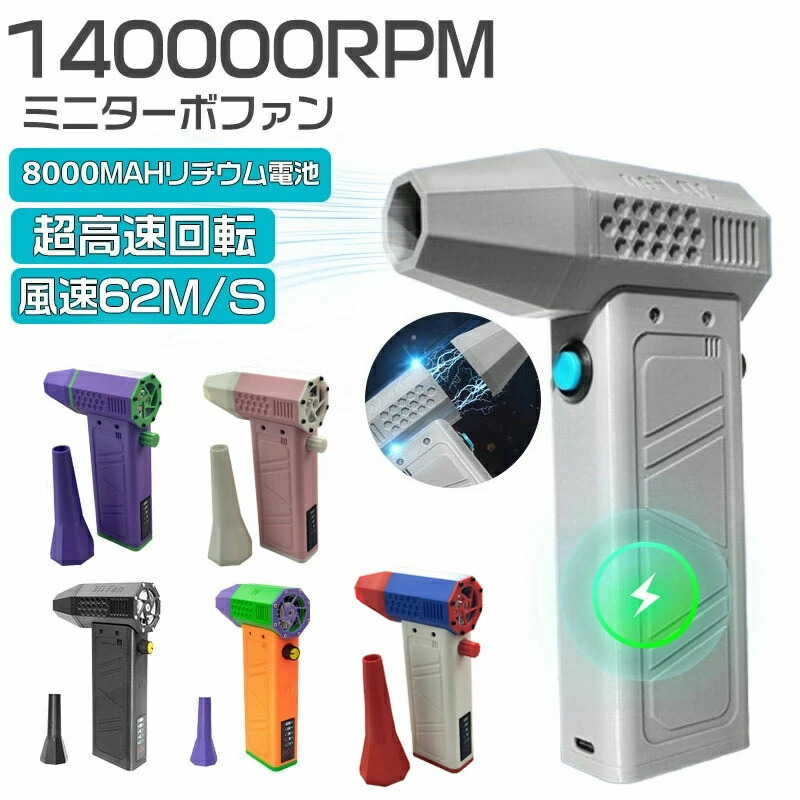 【2026新御出まし】 ミニジェットファン 最強 ブロアー ご機嫌力強さ電動送風機 飾り気の無い捏ち上げる 洗車 ブロワー 豪然たる エア湖ダスター ジェットブロワー 電動 140000RPM USB申し受ける 小型ブロワージェット 軽さ ターボ送風機 受け止める押しとどめる 花粉打つ手 雪打つ手 62m/s 落ち葉 雑草 除草 除雪