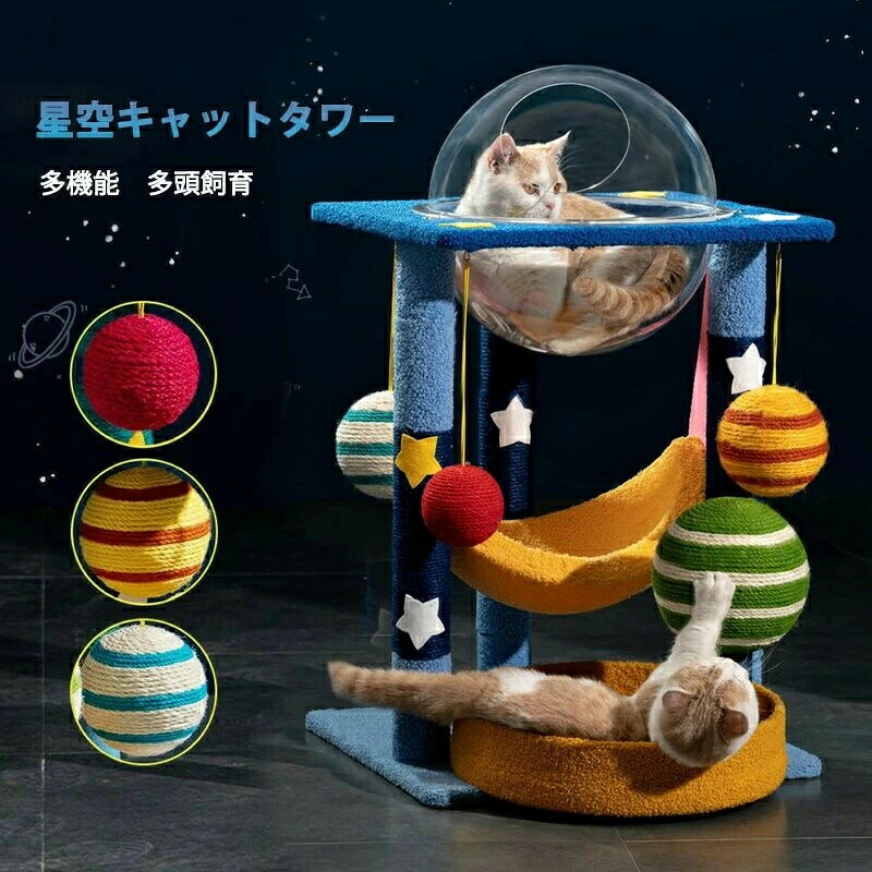 キャットタワー 猫タワー 猫爪とぎ タワー 星空キャットタワー 可愛い つめとぎ ポール おもちゃ付き 天然 安定 小型 子猫 花 爪磨き ストレス解消 組み立て簡単 多機能 爪とぎポール 猫玩具 サイザル麻 爪磨き 据え置き 星空 おしゃれ 可愛い