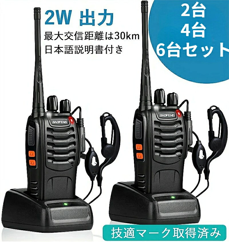 トランシーバー 無線機 充電式 2W 超長距離タイプ 簡単操作 1500mAH リチウムイオンバッテリー・充電器・イヤホンマイク・ベルトクリップ付属 総務省技術基準適合商品|セルフショップ