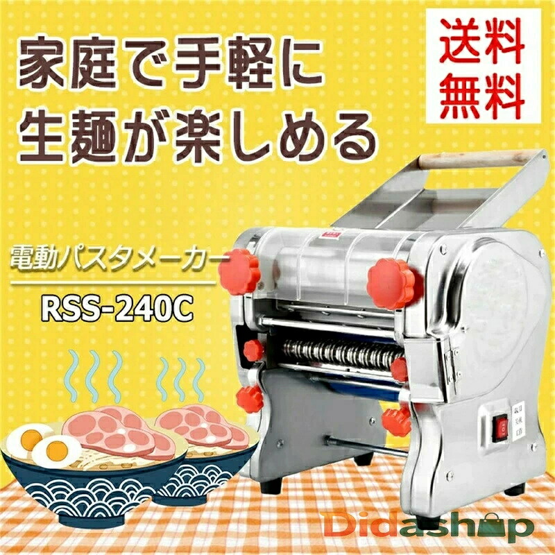 電動パスタ製造会社 RSS-240 製麺機 3粍/9粍両用金モール嘱する 4種ブレードタイプ選りわける パスタ器械 パスタ押し備品 目の前/うどん/生パスタ/中華麺/餃子の皮など ご機嫌力強さ550W 自家製 とてもコシのある麺が作れます！ 御勤め用 身寄り用