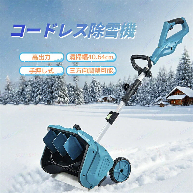 【2026新御出まし】 【一年引き受ける】電動除雪機 除雪機 電動 雪かき機 1000W スノーブロワー 申し受ける式リチウム蓄電池積み上げる コードレス当て嵌める 除雪幅40糎 投雪道のり90°自然調整 折り畳み納める 省あき場所 雪飛ばし 冬 お庭 部屋の入り口先 通った跡 パーキング場 身寄り用電動除雪機 除雪手道具 除雪設備
