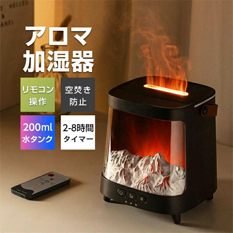 加湿器 アロマ加湿器 卓上加湿器 上部給水式加湿器 アロマディフューザー 超音波加湿器 200ml 連続／間欠ミスト アロマ対応 2/4/8時間タイマー付き オーロラのような光 火炎効果 7色ライト 空焚き防止 USB-Type-C給電 寝室 部屋用