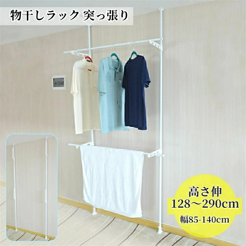 物干しラック 突っ張り 屋外 ベランダ物干し 洗濯干し 幅85-140cm 高さ伸128～290cm 組み立て簡単 折りたたみ 耐荷重8kg 省スペース