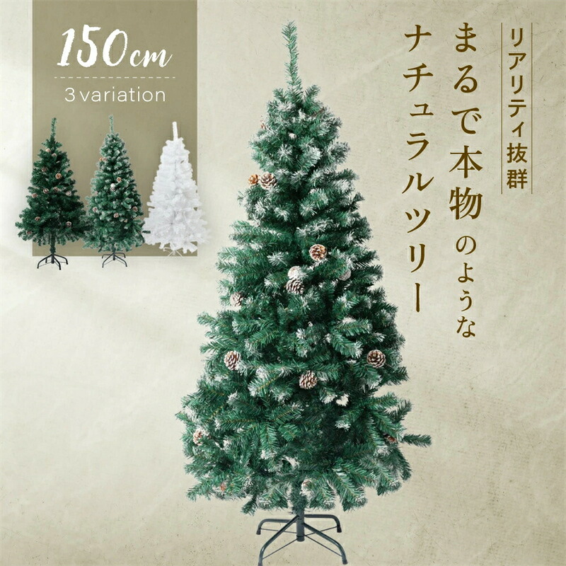クリスマスツリー 150cm 『本物の葉の色を再現したナチュラルツリー』 クリスマス まつぼっくり付 雪付 送料無料 松かさ コンパクト収納可能 グリーン 松かさ付 雪付き 豊富な枝数 ツリー おしゃれ 飾り リアル 高級 本物
