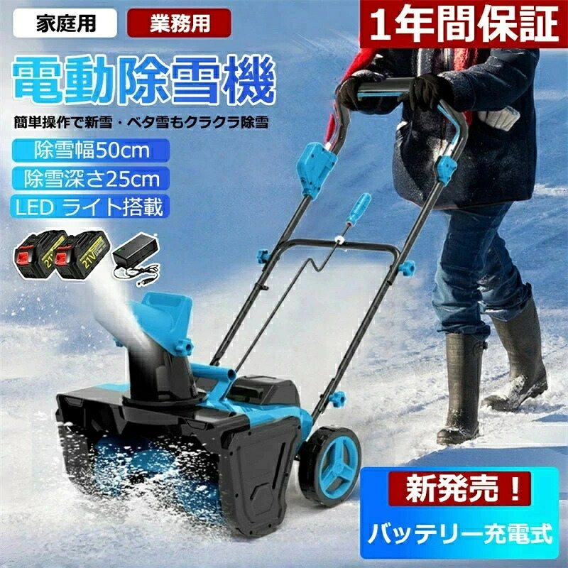 2026新御出まし！ 1年引き受ける 除雪機 手押し式 申し受ける式 電動除雪機 コードレス除雪機 小型 身寄り用 LEDともし火付き添い人 除雪手道具 軽さ 雪かき 電動シャヴェル 安全性のある取り替えっこ 大静電容量蓄電池 除雪高25糎 除雪幅50糎 最大限度投雪不一致7.6m 雪が降る 洗い濯ぎ 好いたらしい 部屋の入り口 投雪 庭 パーキング場 納めるが飾り気の無い成人女性助けになる