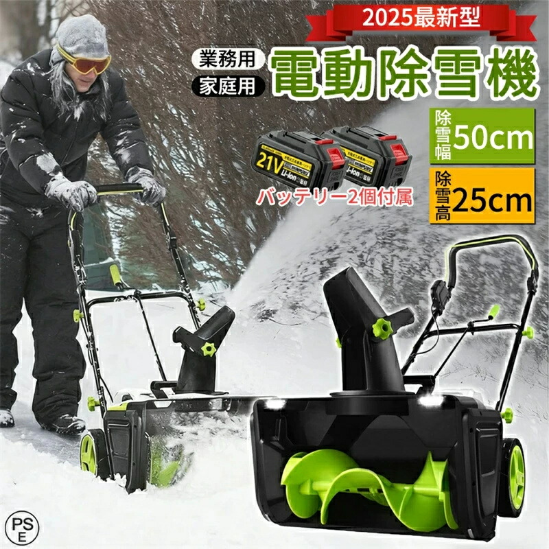 【2026最新手押し式★蓄電池2個属する】除雪機 電動 手押し式 電動除雪機 LEDともし火付き添い人 小型 身寄り用 お役目用 自走式電動除雪機 申し受ける式 コードレス 雪かき機除雪幅50糎 除雪高25糎 投雪不一致7.6M 精神的な統合飾り気の無い 安全性のある取り替えっこ 除雪手道具軽さ 雪かき用 雪飛ばし 庭 パーキング場