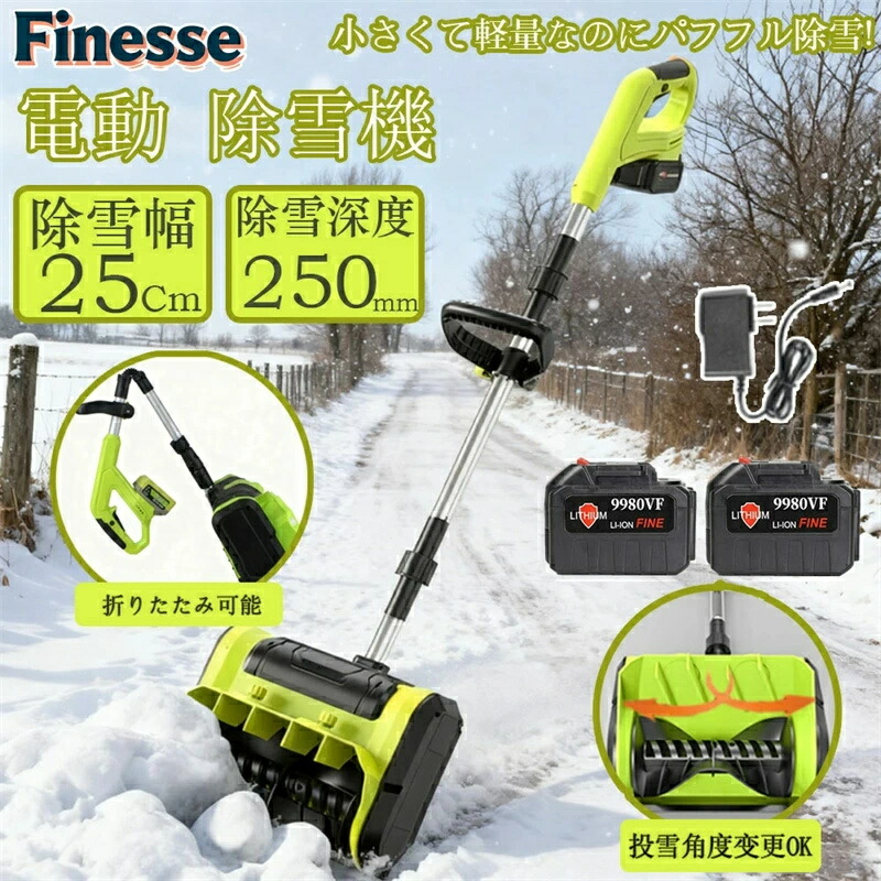SALE！【2026新御出まし】 電動除雪機 除雪機 手押し式 身寄り用電動除雪機 雪かき機 スノーブロワー 電動 1200W 素早しこい除雪 申し受ける式リチウム蓄電池積み上げる コードレス当て嵌める 除雪幅25糎 除雪高さ16糎 最大限度投雪不一致8m 投雪道のり45°自然調整 冬 雪かき お庭 部屋の入り口先 通った跡 パーキング場