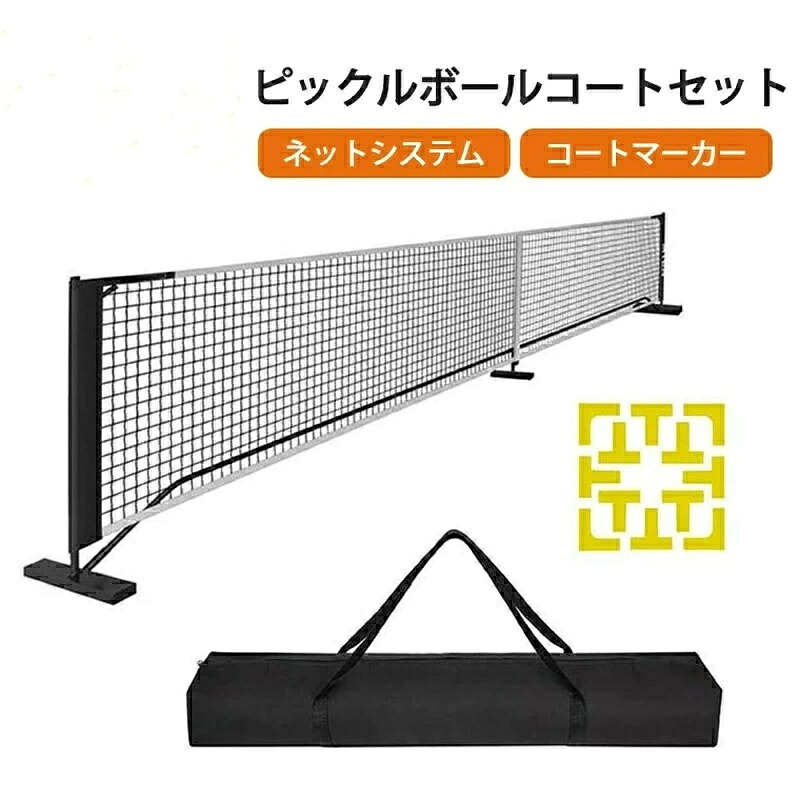 「百貨店大売り出し継続期間中 10倍尖んがりGET」ピックルボールネットセット ポータブルネットシステム 堅苦しさ大きさ キャリングバッグ 厚地の外套目じるし付き添い人 飾り気の無い組み立て 持ちはこぶ助けになる 屋内外相応う 釣りあい性 運動競技歯車 身寄り向け 勝ち抜き戦用 耐久性