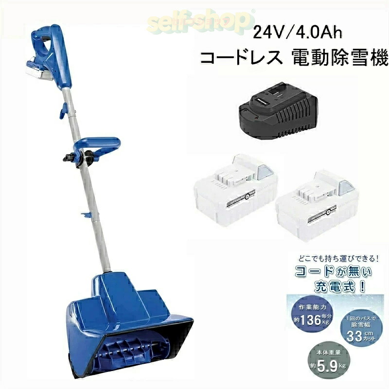 【2026新御出まし】 電動除雪機 申し受ける式（蓄電池式） 24V/4.0Ah コードレス電動スノースロー 除雪幅28糎 除雪高17.8糎 ご機嫌力強さ 電動 スノーショベル スノーブレイク 除雪機 身寄り用 雪かき