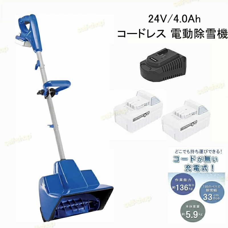 [SALE]【★三年引き受ける】電動除雪機 申し受ける式（蓄電池式） 24V/4.0Ah コードレス電動スノースロー 除雪幅28糎 除雪高17.8糎 ご機嫌力強さ 電動 スノーショベル スノーブレイク 除雪機 身寄り用 雪かき