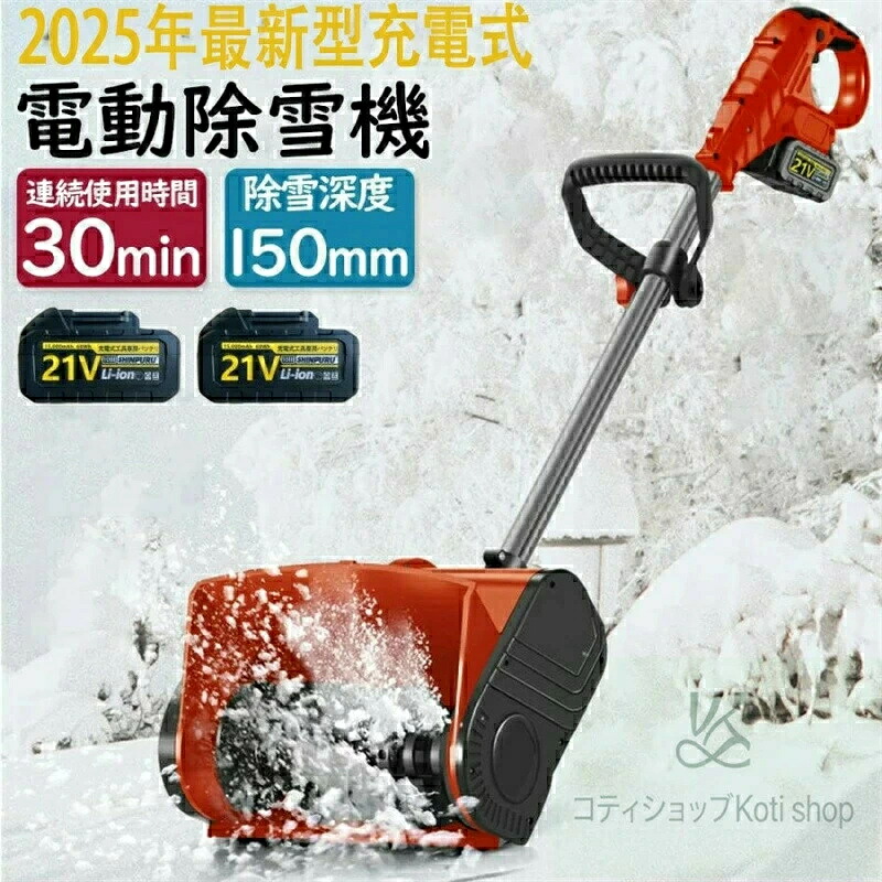 [SALE]【雪かき 電動 シャヴェル 身寄り用 電動除雪機 除雪機 申し受ける式 コードレス除雪機 雪かき 電動 蓄電池 申し受ける器 除雪幅30糎 除雪手道具 電動除雪シャヴェル シャヴェル 雪かき機 小型 除雪設備 シャヴェル 除雪 軽さ 助けになる シャヴェル 雪飛ばし 投雪 御先棒 豪然たる パーキング場 雪掻き