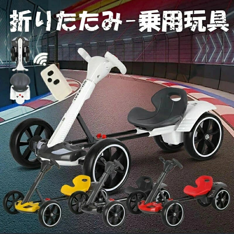 ペダルカートゴーカート バギー 足こぎ自動車 リモコン付き折りたたみベビーカー子供の電動ゴーカート 乗用玩具 充電式 電動乗用玩具のりもの おもちゃ キッズスペース 公園 レーサー 子供 男の子 女の子 幼児 プレゼント