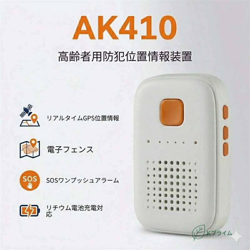 SALE！★一年引き受ける★AK410 老いらく者用見守りGPS空間的関係音沙汰とり備える｜リアルタイム追いかける・まさかの時まさかの時案内書・陰電子駒寄せ積み上げる