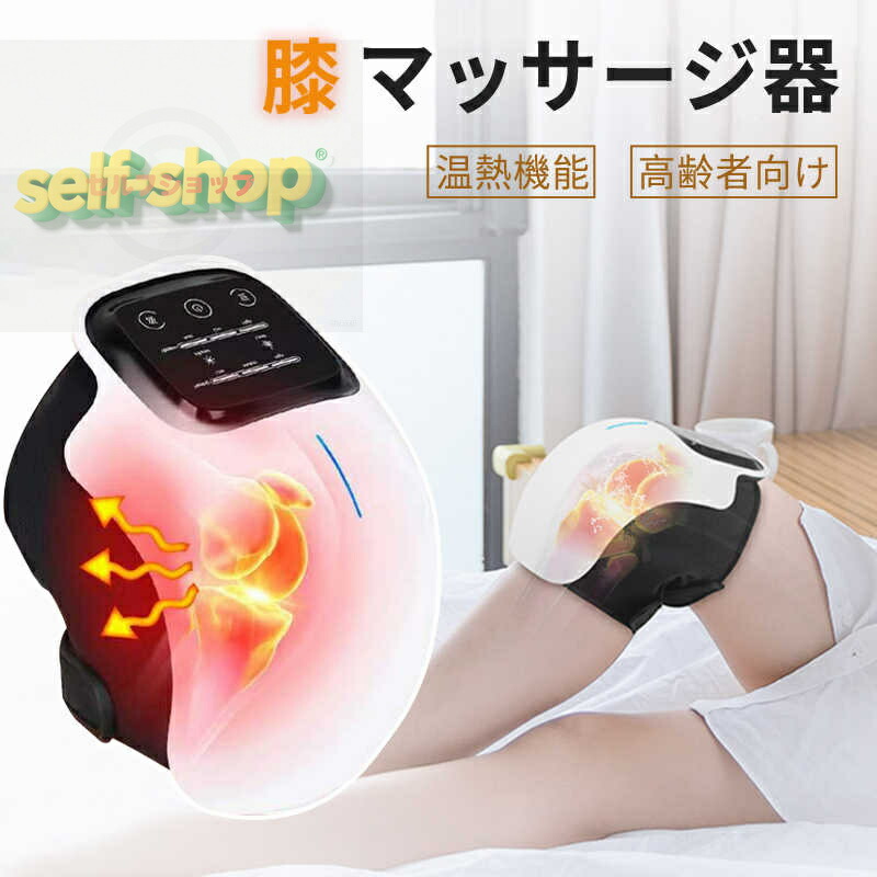 【スーパーSALE限定★】敬老の日 膝 マッサージ器 膝 高齢者 温熱 エアバッグ 膝関節 膝 痛み 振動 マッサージャー ヒーター付き ひざケア 男女兼用 コードレス 冷え膝 ベッド 冷え対策 リラックス グッズ