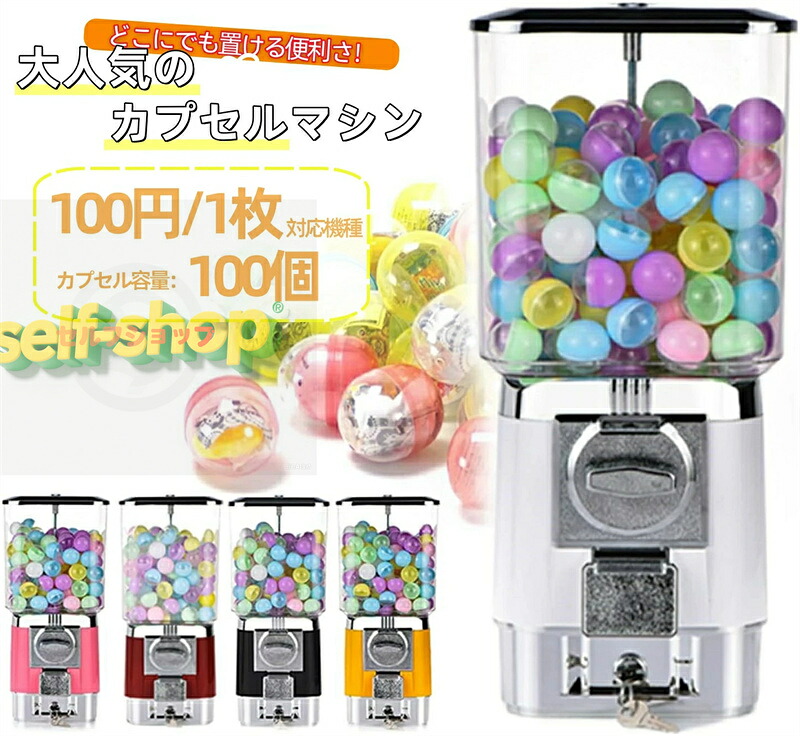 カプセルマシン カプセルトイマシン 100円対応 業務用 カプセル玩具 カプセルトイ カプセルゲーム クラッシック ヴィンテージ レトロ モダン カプセル販売機 景品 カプセル玩具 インテリア